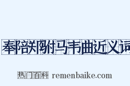 奉陪郑驸马韦曲近义词是什么意思的图片